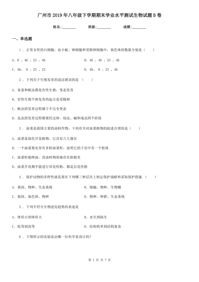 广州市2019年八年级下学期期末学业水平测试生物试题B卷_第1页