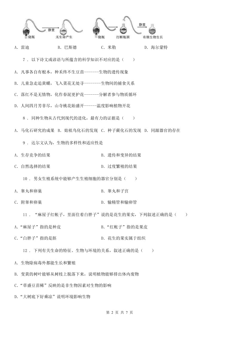 广州市2019年八年级下学期期末学业水平测试生物试题B卷_第2页