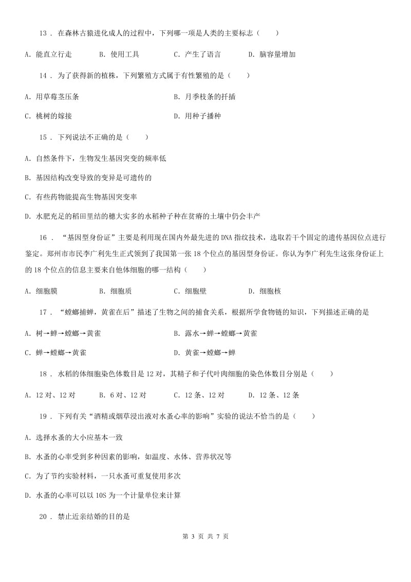 广州市2019年八年级下学期期末学业水平测试生物试题B卷_第3页