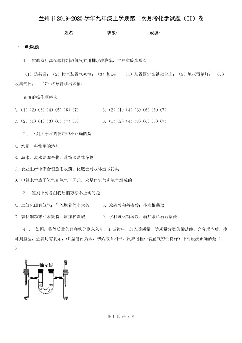 兰州市2019-2020学年九年级上学期第二次月考化学试题（II）卷_第1页