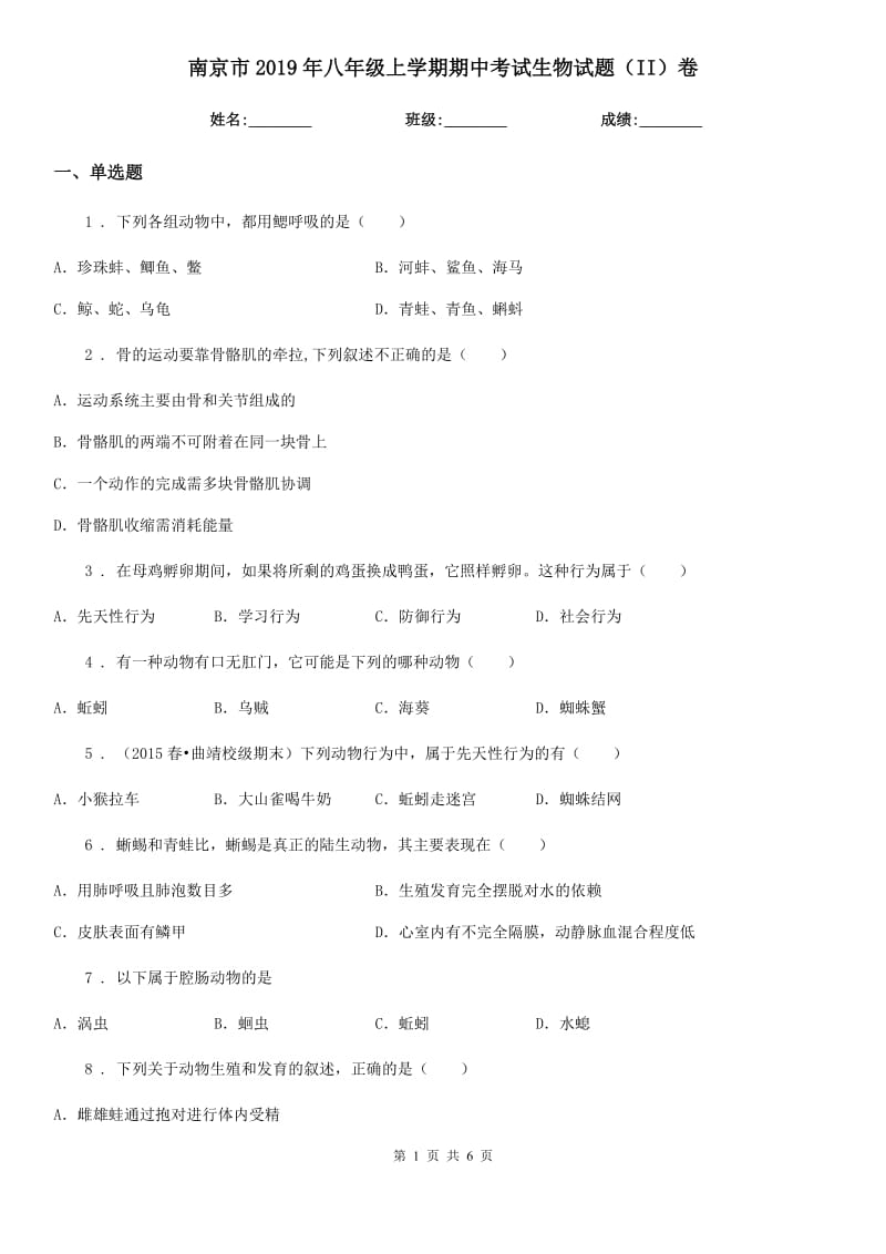 南京市2019年八年级上学期期中考试生物试题（II）卷_第1页