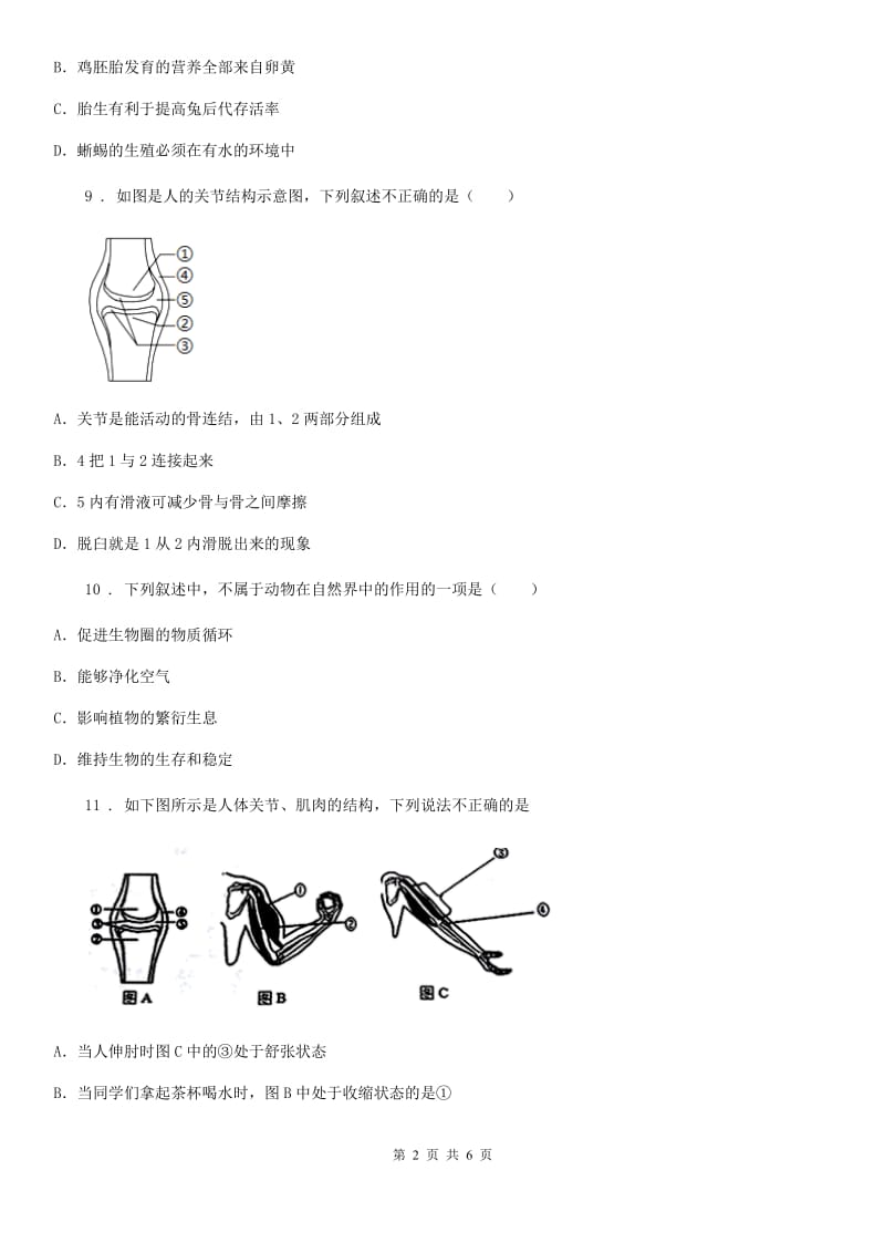 南京市2019年八年级上学期期中考试生物试题（II）卷_第2页