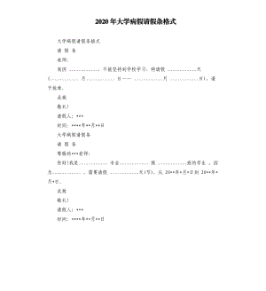 2020年大學(xué)病假請(qǐng)假條格式 （二）