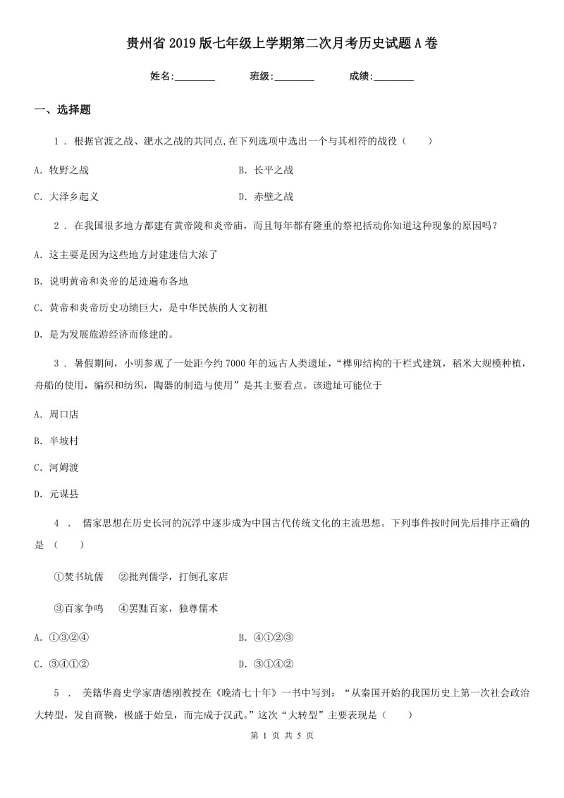 贵州省2019版七年级上学期第二次月考历史试题A卷_第1页