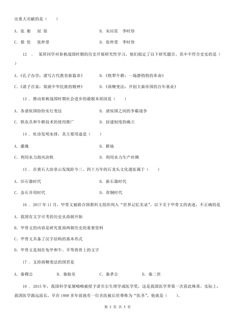 贵州省2019版七年级上学期第二次月考历史试题A卷_第3页