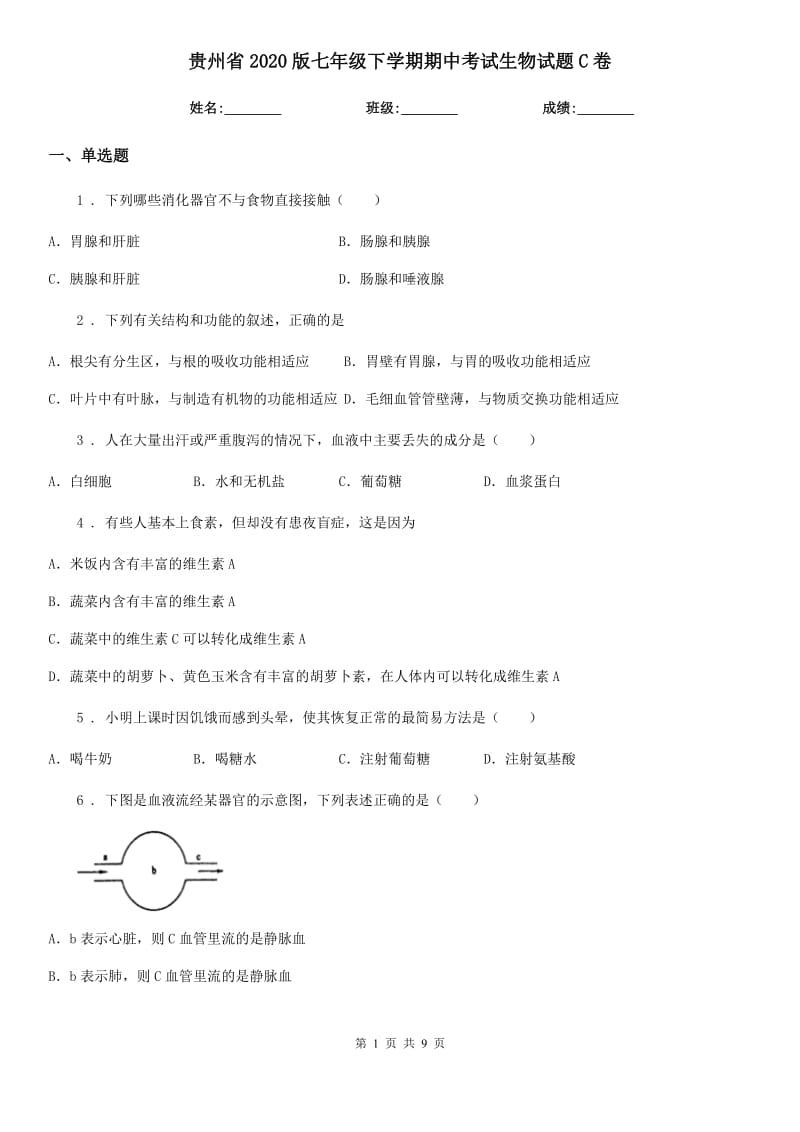 贵州省2020版七年级下学期期中考试生物试题C卷_第1页