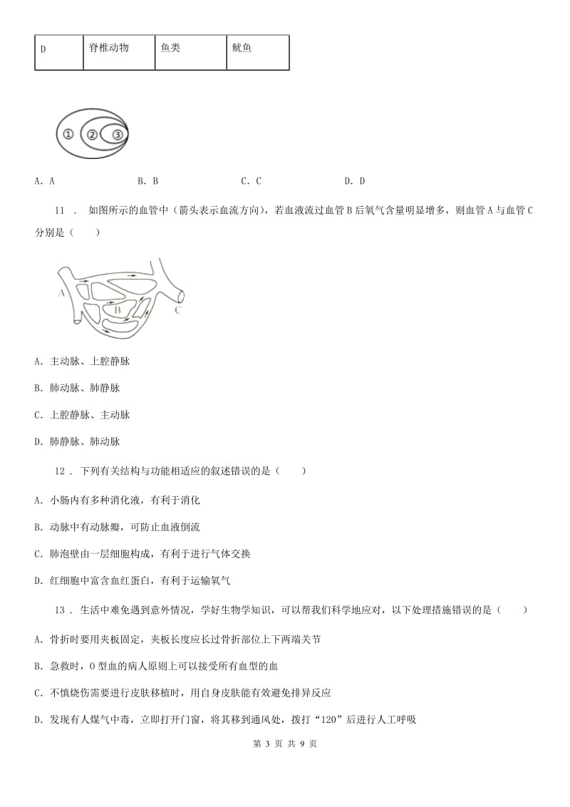 贵州省2020版七年级下学期期中考试生物试题C卷_第3页