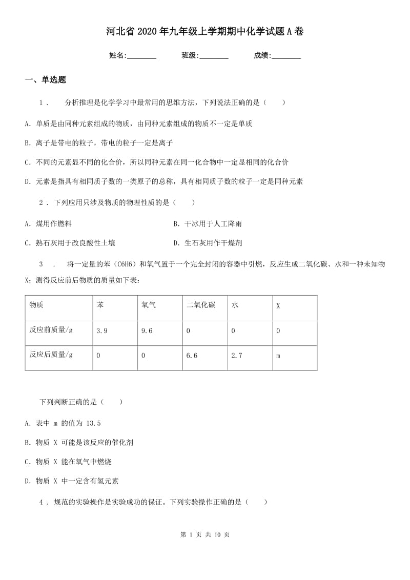 河北省2020年九年级上学期期中化学试题A卷_第1页