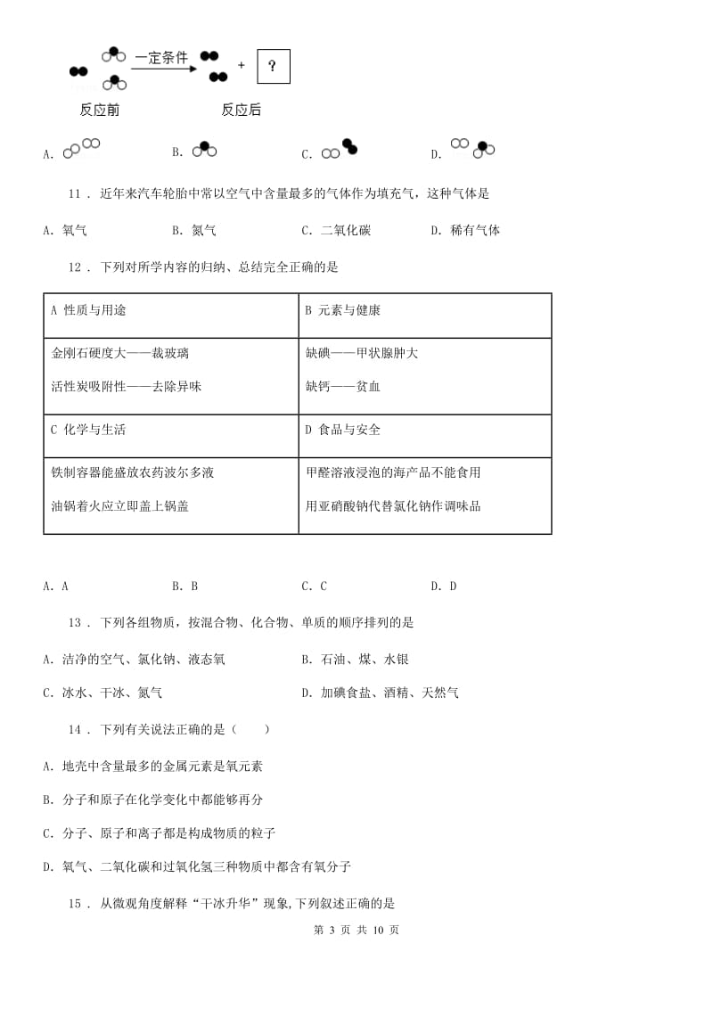 河北省2020年九年级上学期期中化学试题A卷_第3页