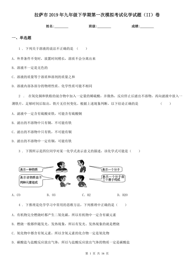 拉萨市2019年九年级下学期第一次模拟考试化学试题（II）卷_第1页