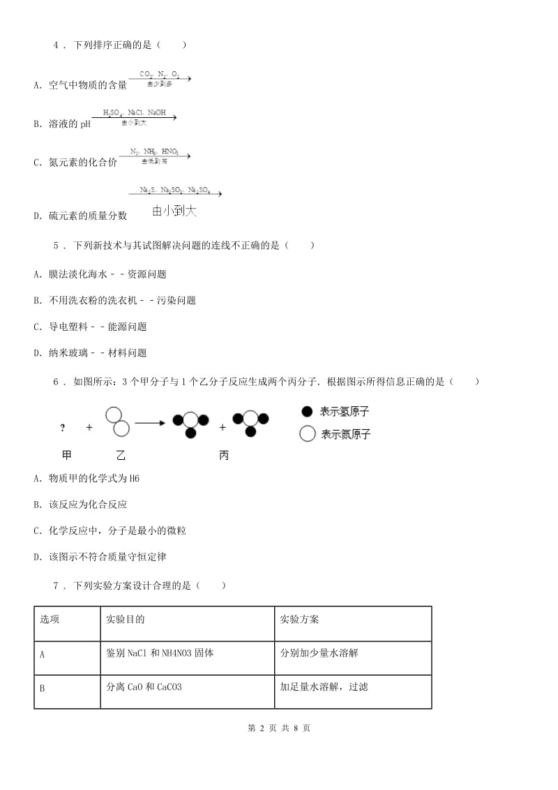 吉林省2020年九年级上学期第三次联考化学试题（II）卷_第2页