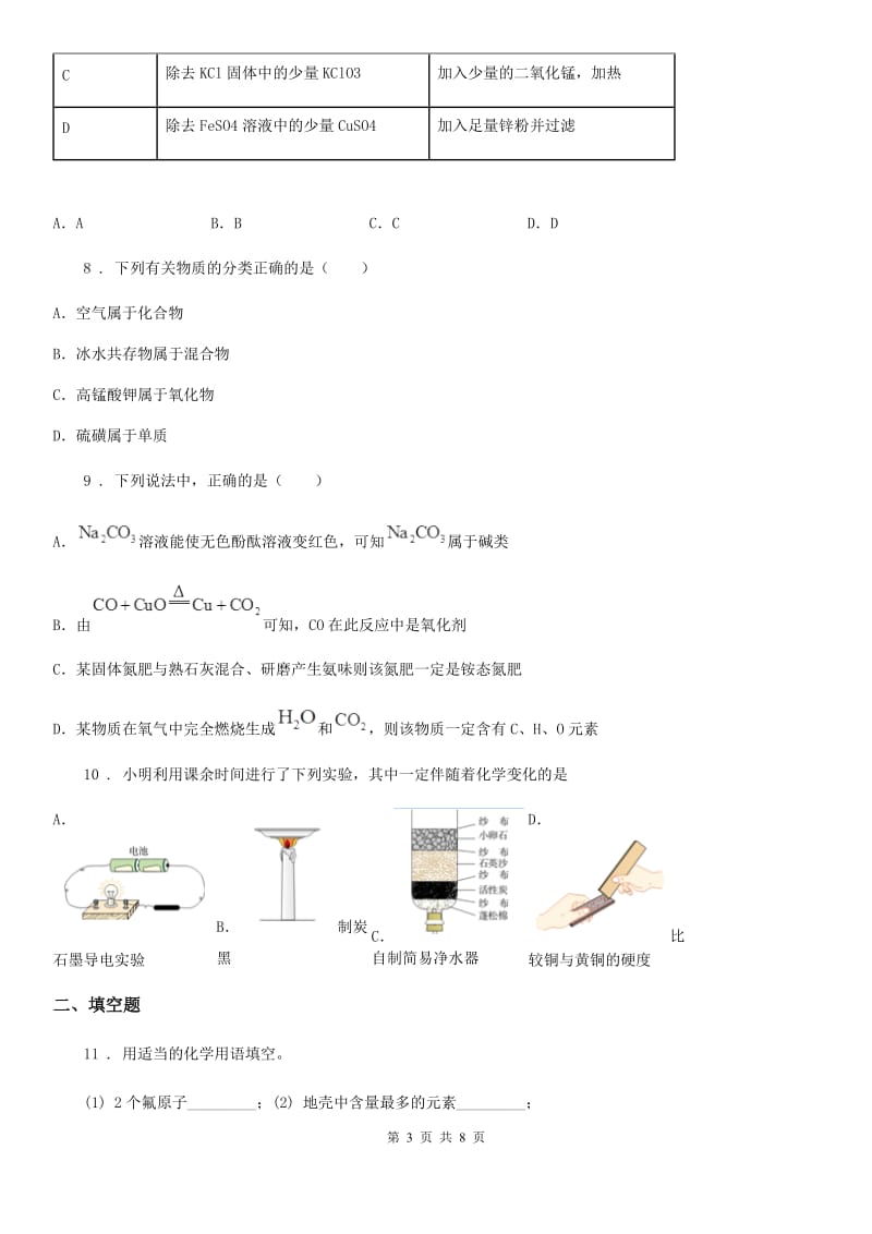 吉林省2020年九年级上学期第三次联考化学试题（II）卷_第3页