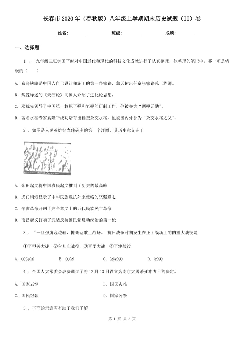 长春市2020年（春秋版）八年级上学期期末历史试题（II）卷_第1页