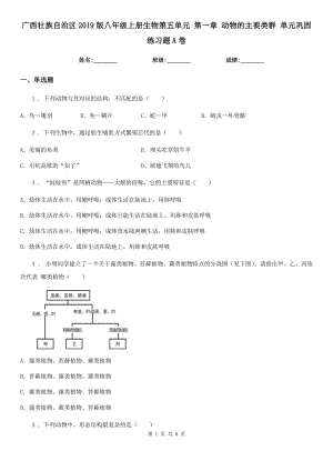 廣西壯族自治區(qū)2019版八年級(jí)上冊(cè)生物第五單元 第一章 動(dòng)物的主要類(lèi)群 單元鞏固練習(xí)題A卷