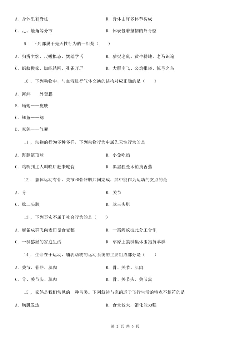 武汉市2020年八年级上学期第一次月考生物试题（II）卷-2_第2页