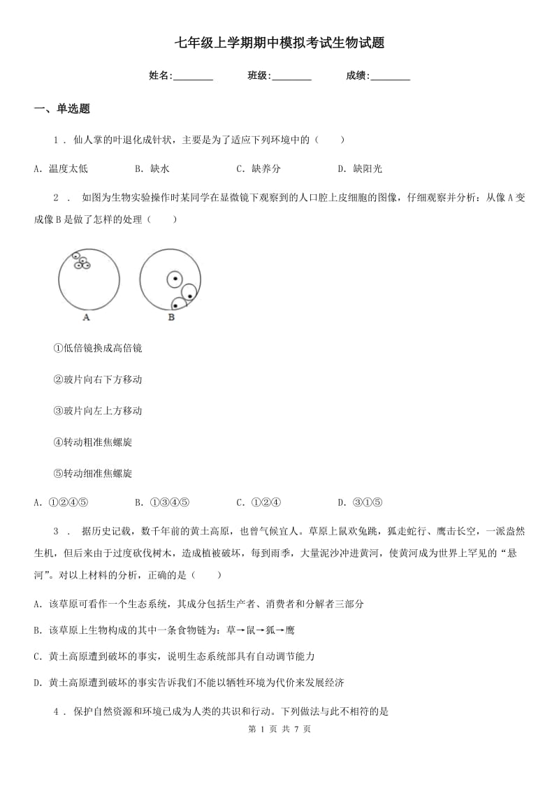 七年级上学期期中模拟考试生物试题_第1页