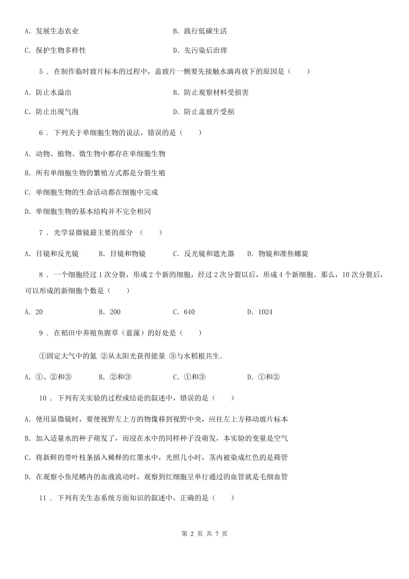 七年级上学期期中模拟考试生物试题_第2页