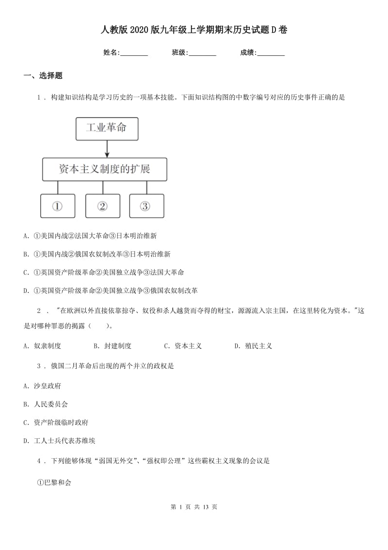 人教版2020版九年级上学期期末历史试题D卷_第1页