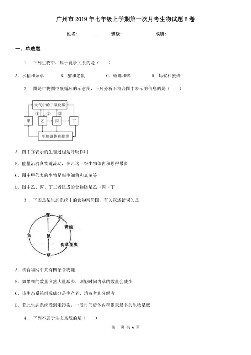 广州市2019年七年级上学期第一次月考生物试题B卷_第1页