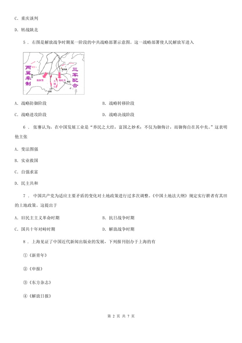 西安市2019-2020学年八年级上册历史单元测试（四）C卷_第2页