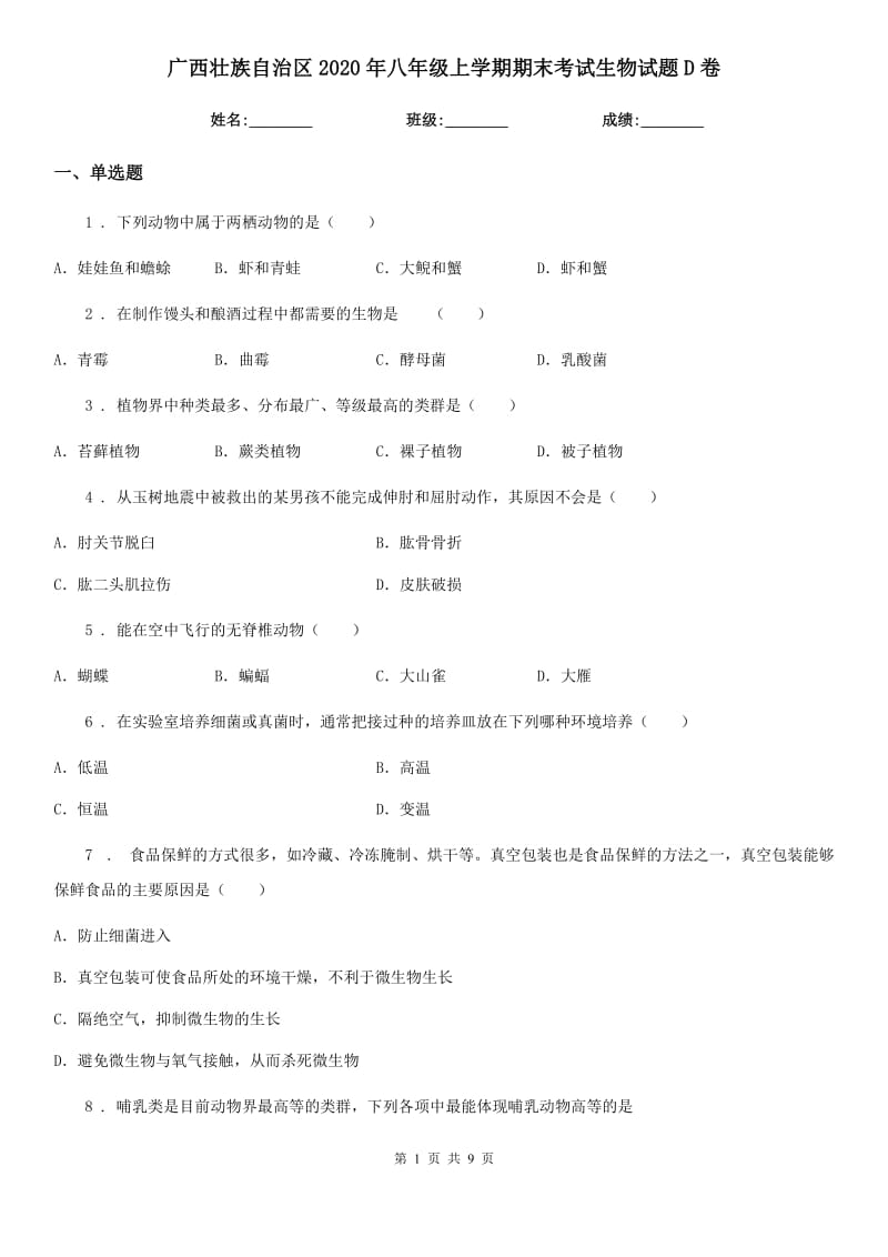 广西壮族自治区2020年八年级上学期期末考试生物试题D卷_第1页