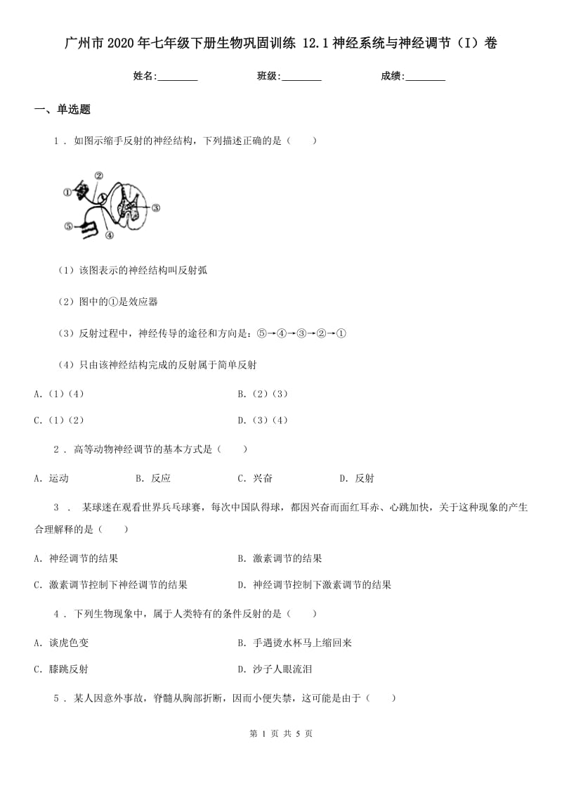 广州市2020年七年级下册生物巩固训练 12.1神经系统与神经调节（I）卷_第1页