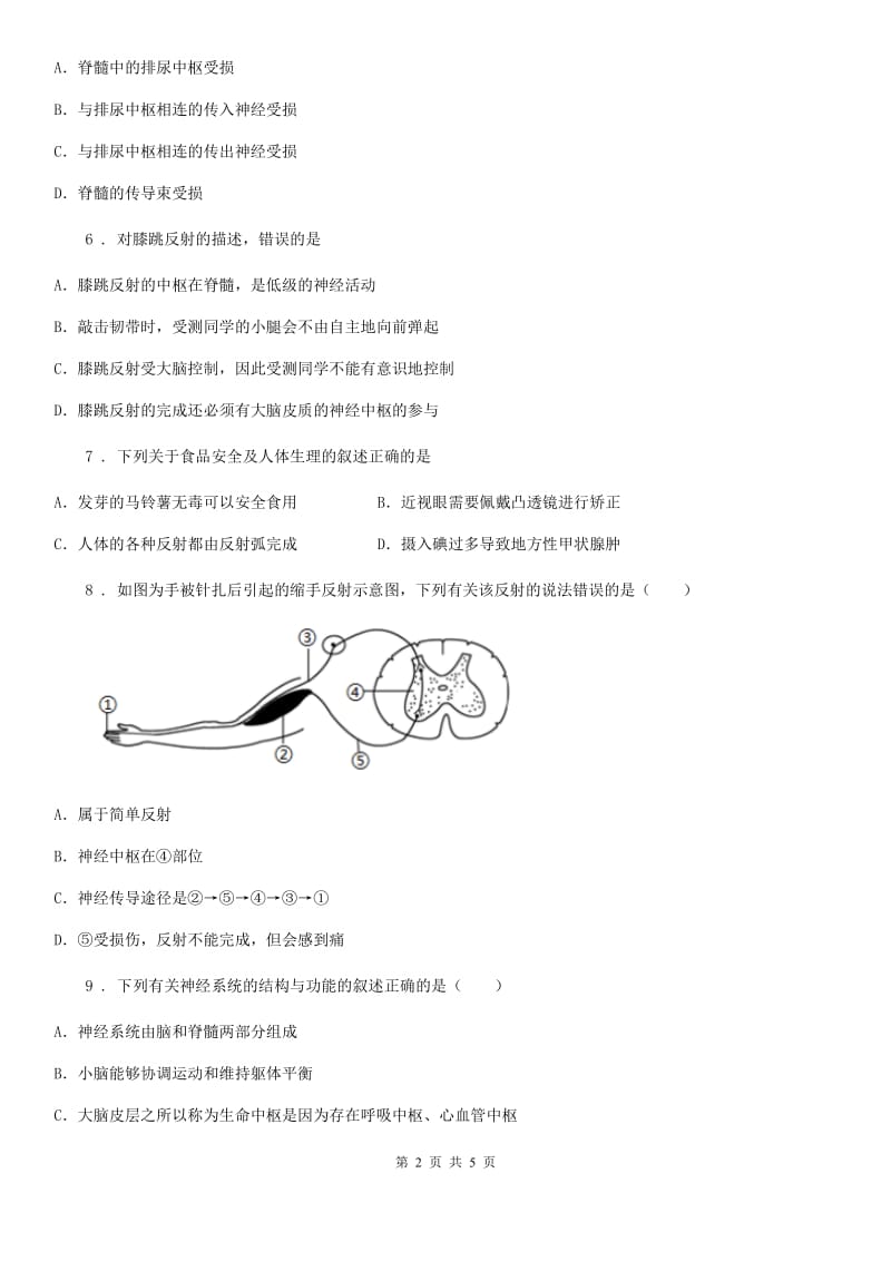 广州市2020年七年级下册生物巩固训练 12.1神经系统与神经调节（I）卷_第2页