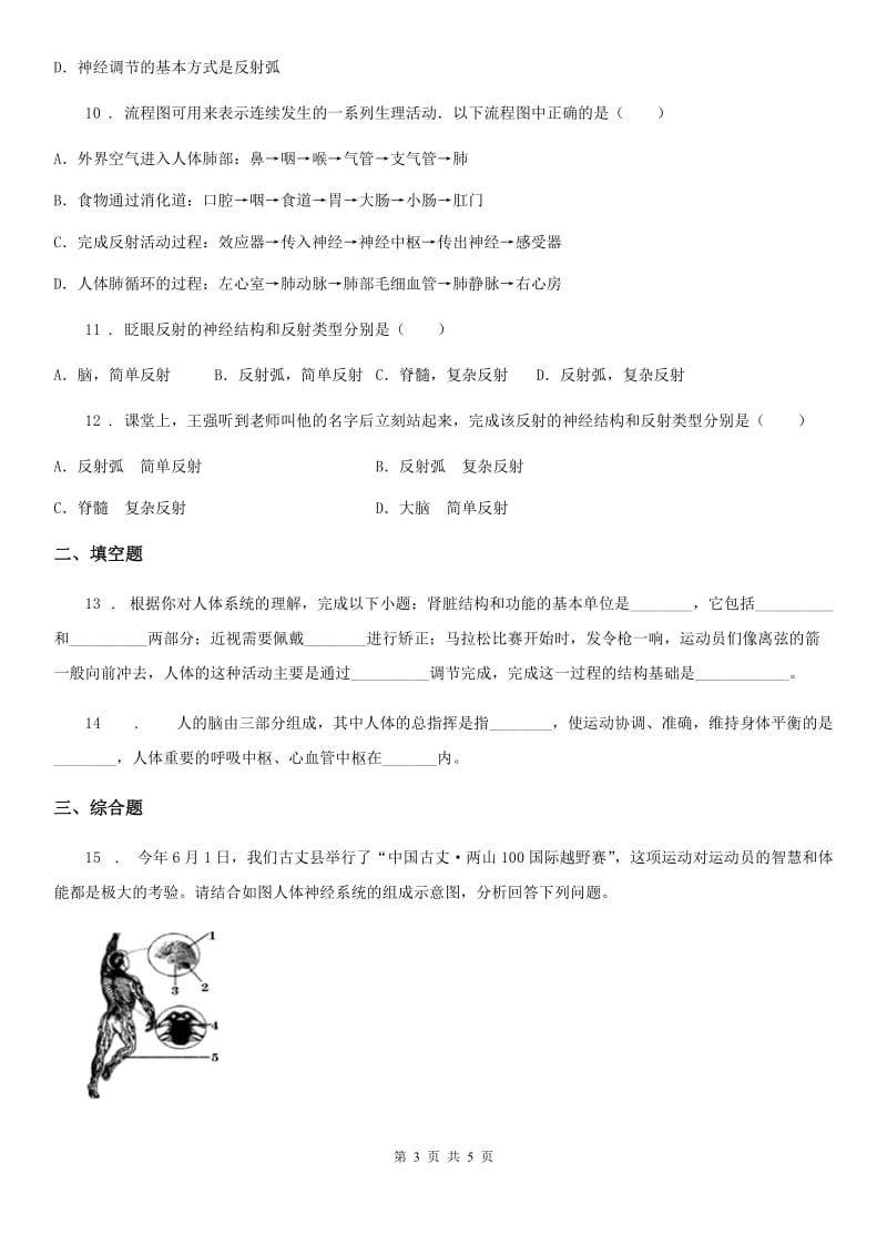 广州市2020年七年级下册生物巩固训练 12.1神经系统与神经调节（I）卷_第3页