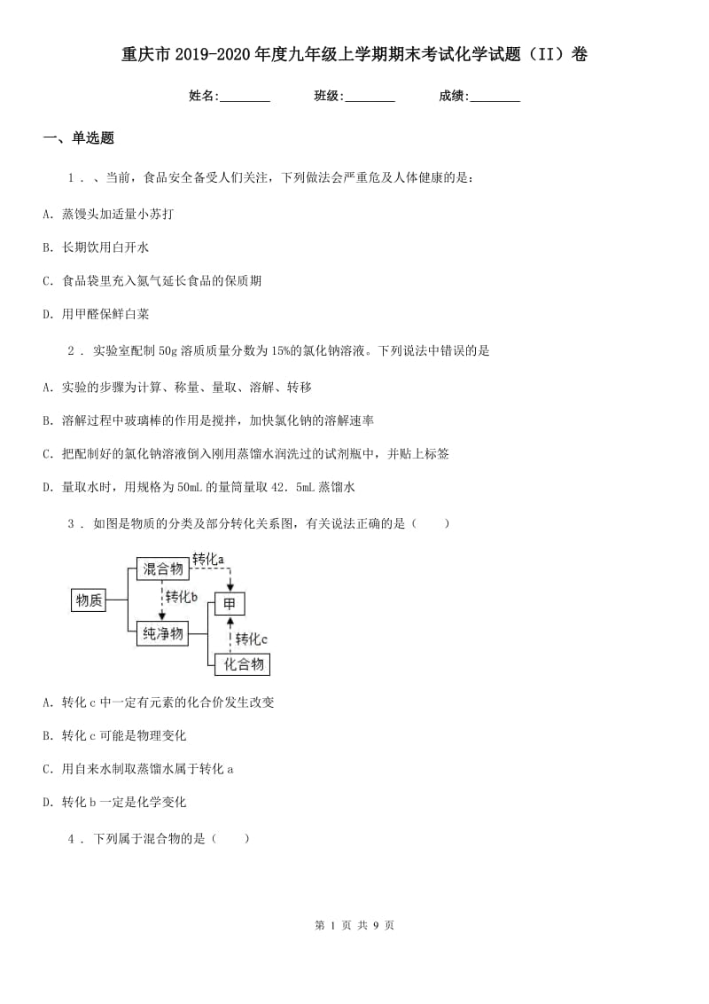 重庆市2019-2020年度九年级上学期期末考试化学试题（II）卷（模拟）_第1页