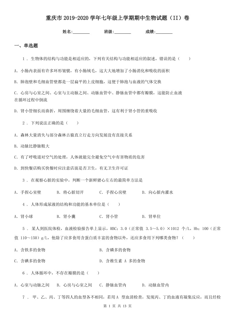 重庆市2019-2020学年七年级上学期期中生物试题（II）卷_第1页