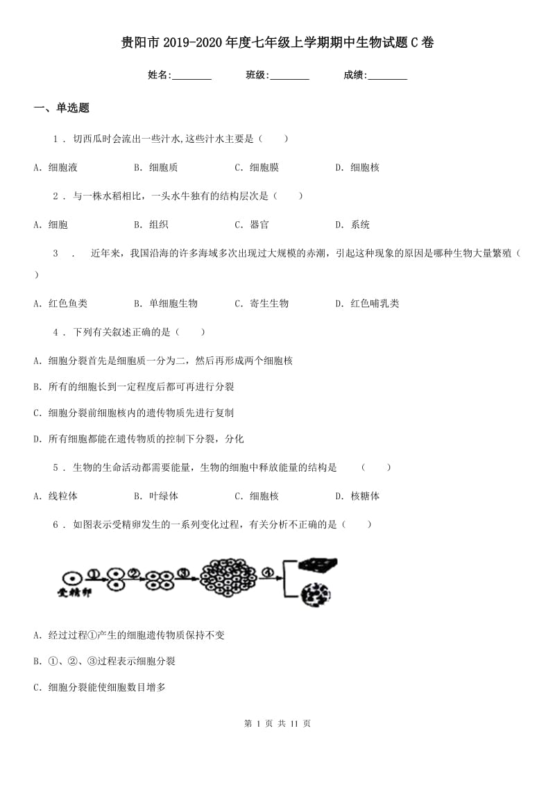 贵阳市2019-2020年度七年级上学期期中生物试题C卷_第1页