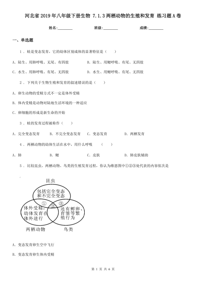 河北省2019年八年级下册生物 7.1.3两栖动物的生殖和发育 练习题A卷_第1页