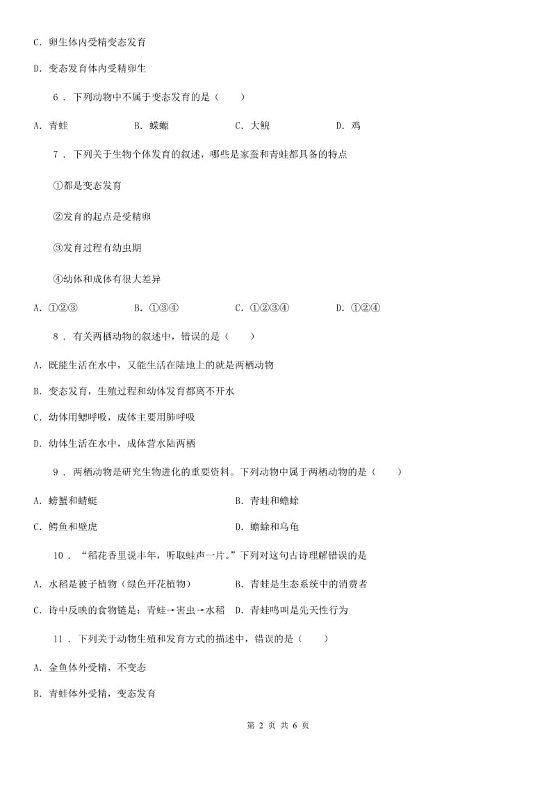河北省2019年八年级下册生物 7.1.3两栖动物的生殖和发育 练习题A卷_第2页