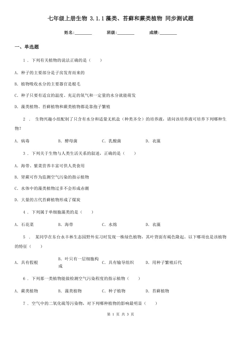 七年级上册生物 3.1.1藻类、苔藓和蕨类植物 同步测试题_第1页