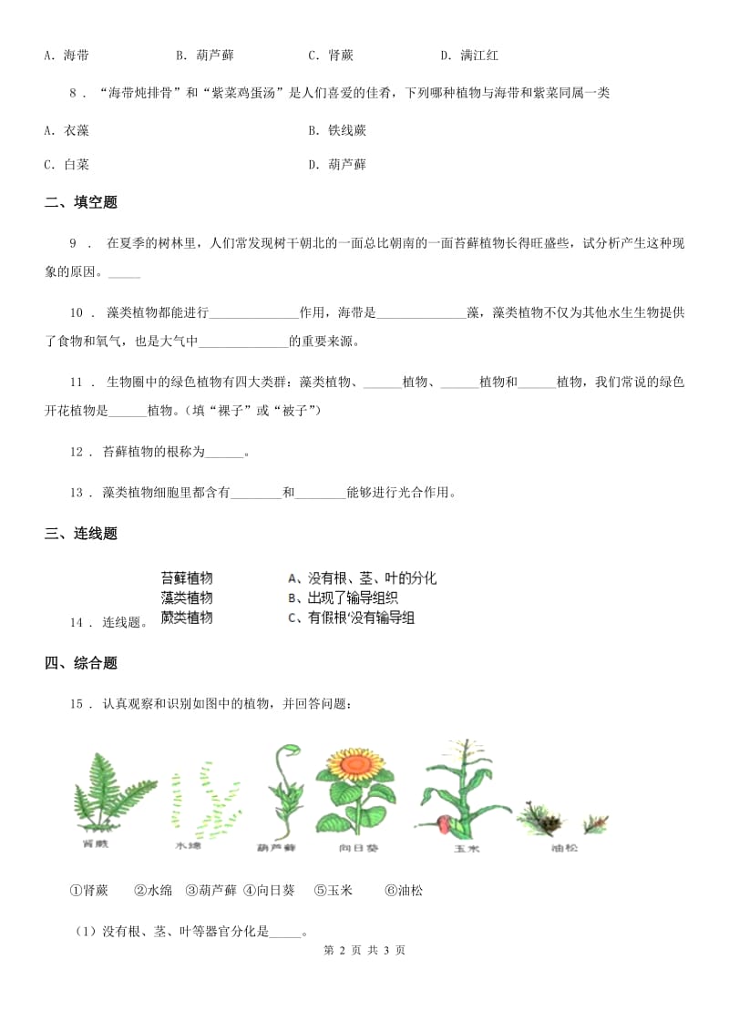 七年级上册生物 3.1.1藻类、苔藓和蕨类植物 同步测试题_第2页