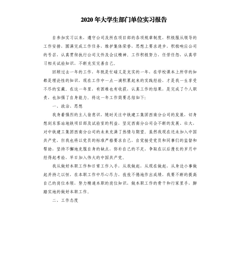 2020年大学生部门单位实习报告_第1页