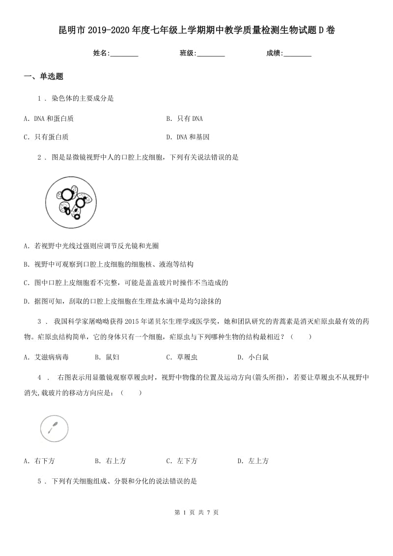 昆明市2019-2020年度七年级上学期期中教学质量检测生物试题D卷_第1页