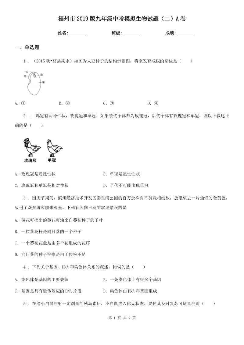 福州市2019版九年级中考模拟生物试题（二）A卷_第1页