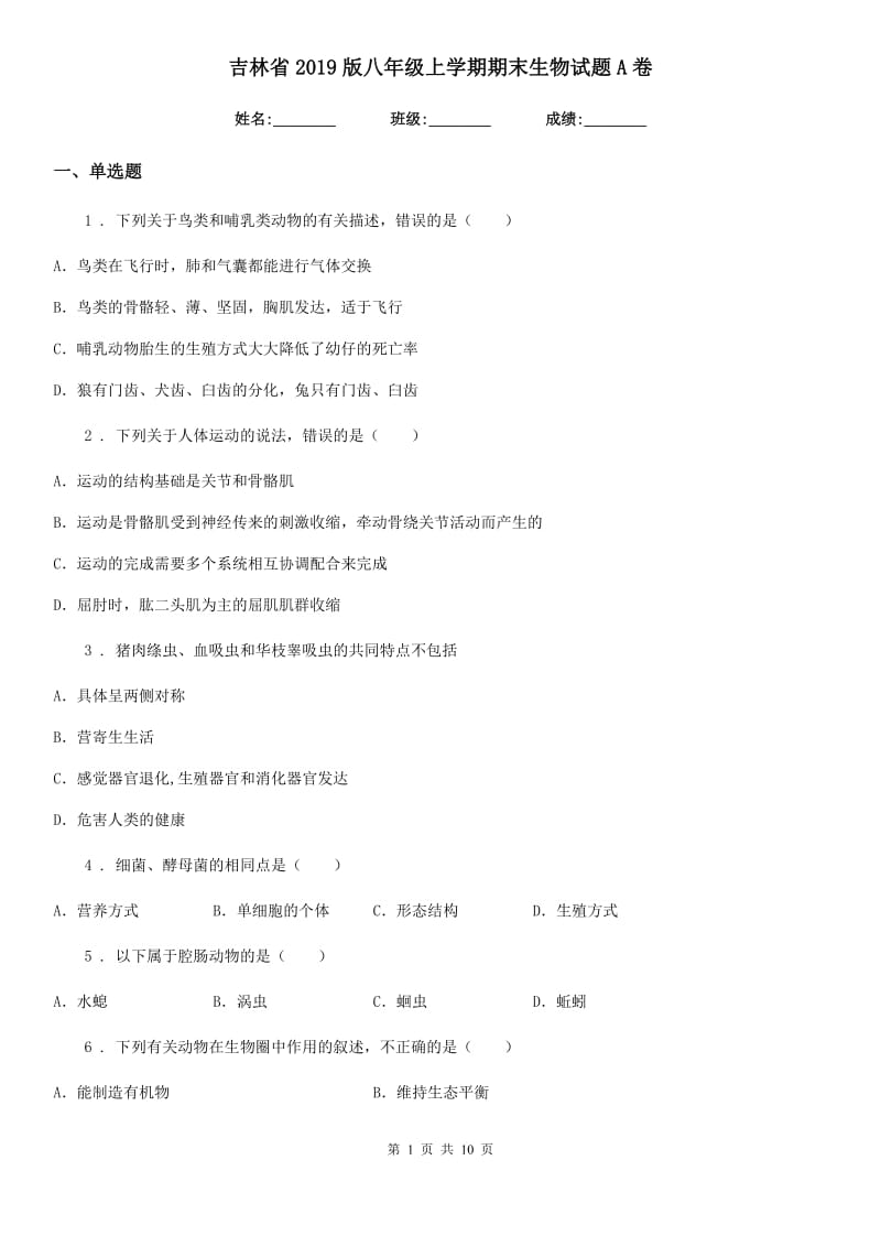 吉林省2019版八年级上学期期末生物试题A卷_第1页