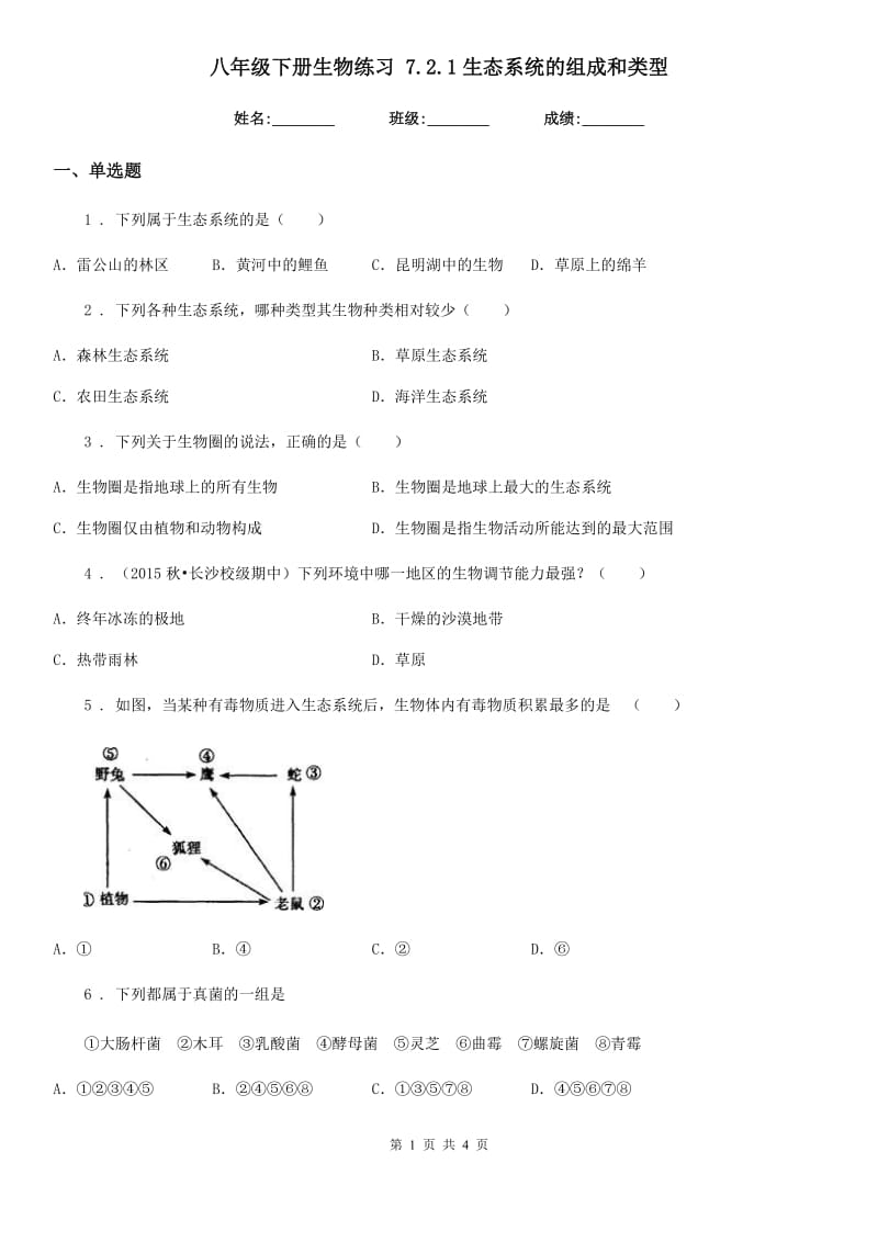 八年级下册生物练习 7.2.1生态系统的组成和类型_第1页