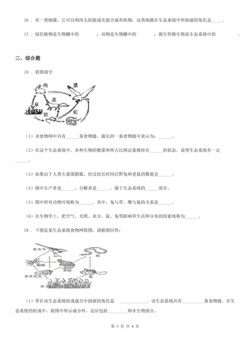 八年级下册生物练习 7.2.1生态系统的组成和类型_第3页