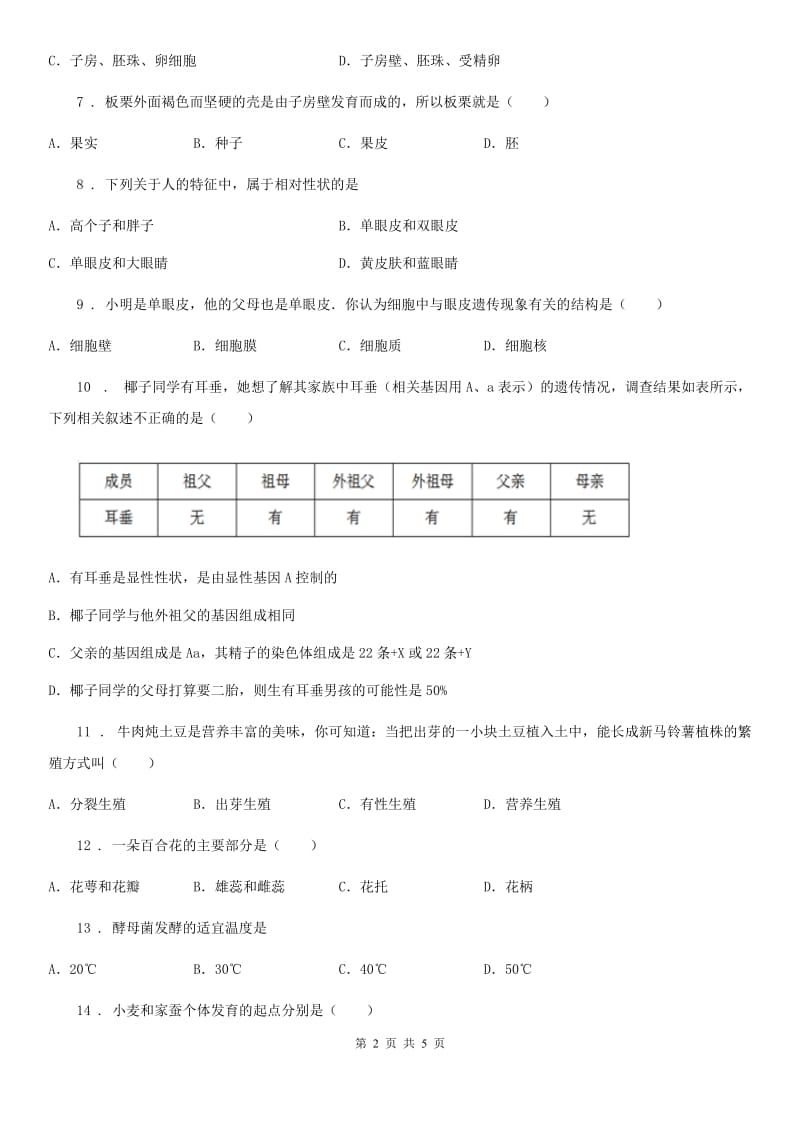 辽宁省2020年八年级下学期第二次月考生物试题D卷_第2页