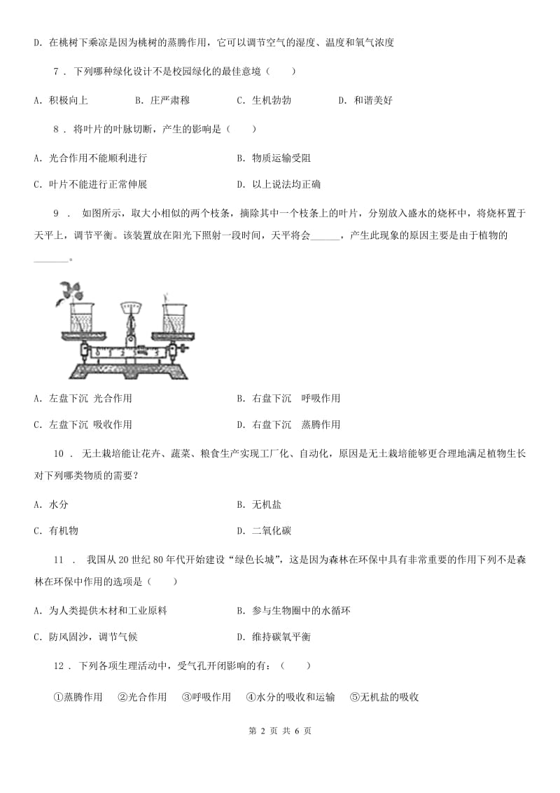 黑龙江省2019版七年级上册生物 3.3 绿色植物与生物圈的水循环 单元测试题（I）卷_第2页