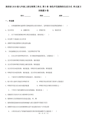 陜西省2019版七年級上冊生物第三單元 第5章 綠色開花植物的生活方式 單元復習訓練題B卷