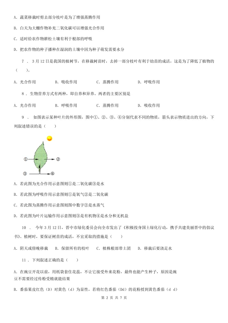 陕西省2019版七年级上册生物第三单元 第5章 绿色开花植物的生活方式 单元复习训练题B卷_第2页