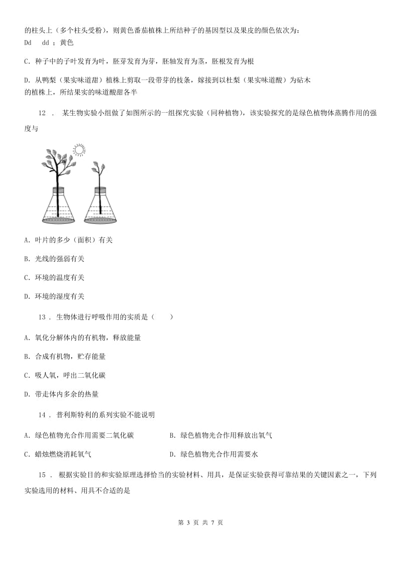 陕西省2019版七年级上册生物第三单元 第5章 绿色开花植物的生活方式 单元复习训练题B卷_第3页