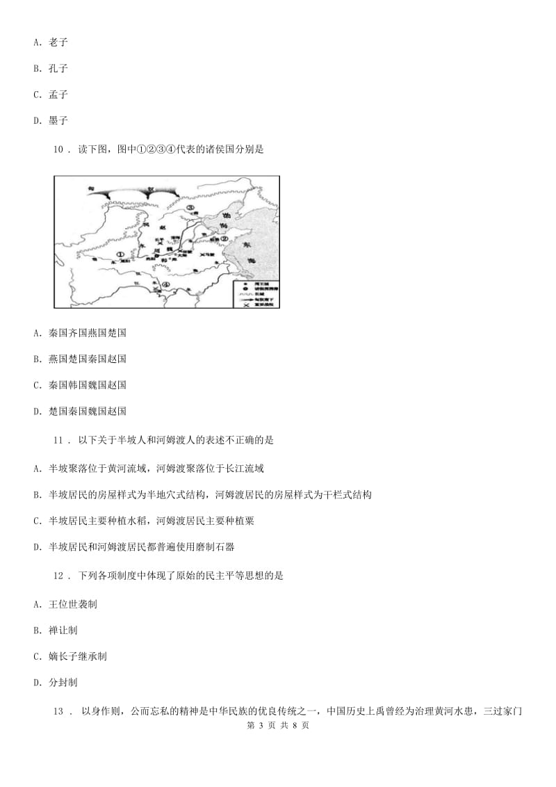 重庆市2020版七年级（上）期中（b卷）历史试卷（II）卷_第3页