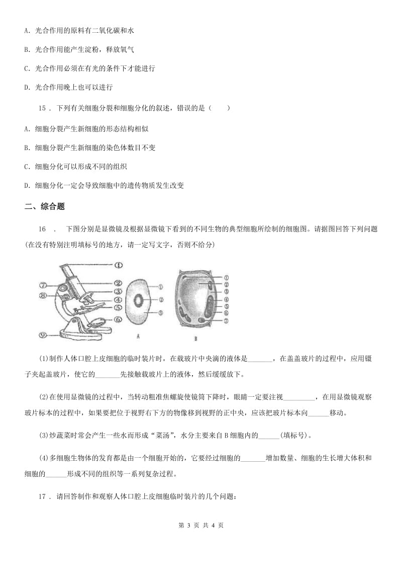 广西壮族自治区2020年（春秋版）九年级上学期第一次月考模拟生物试题C卷_第3页