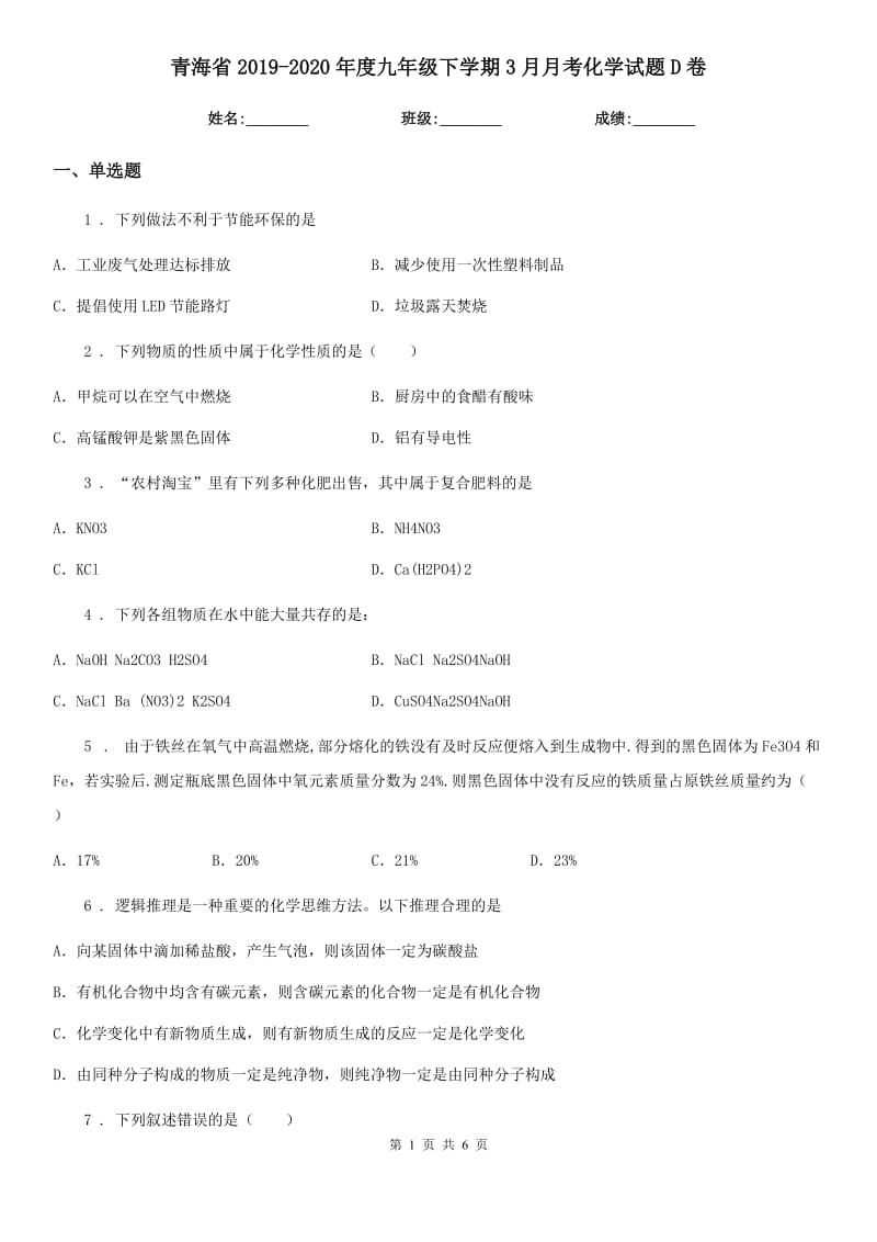 青海省2019-2020年度九年级下学期3月月考化学试题D卷_第1页