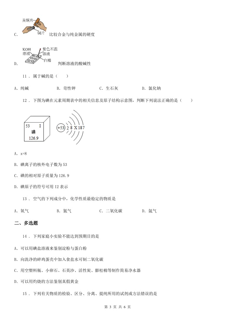青海省2019-2020年度九年级下学期3月月考化学试题D卷_第3页